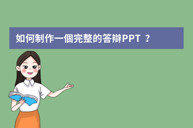 如何制作一個完整的答辯PPT？